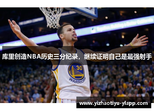 库里创造NBA历史三分纪录，继续证明自己是最强射手