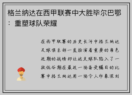 格兰纳达在西甲联赛中大胜毕尔巴鄂：重塑球队荣耀