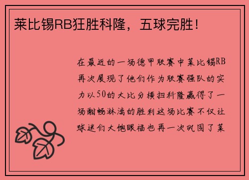 莱比锡RB狂胜科隆，五球完胜！
