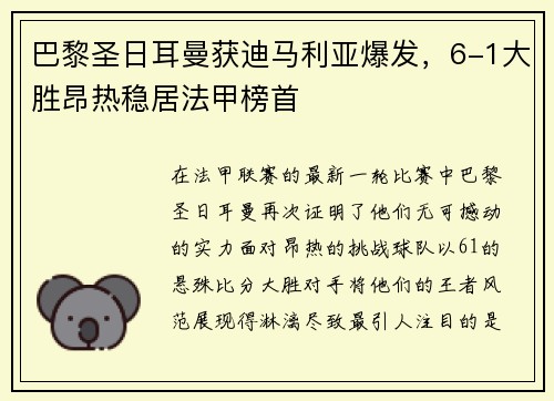 巴黎圣日耳曼获迪马利亚爆发，6-1大胜昂热稳居法甲榜首