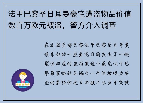 法甲巴黎圣日耳曼豪宅遭盗物品价值数百万欧元被盗,警方介入调查