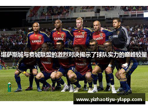 堪萨斯城与费城联盟的激烈对决揭示了球队实力的巅峰较量